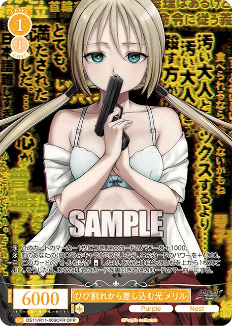 ひび割れから差し込む光 メリル(OFR) 【OS11/R11-006OFR】